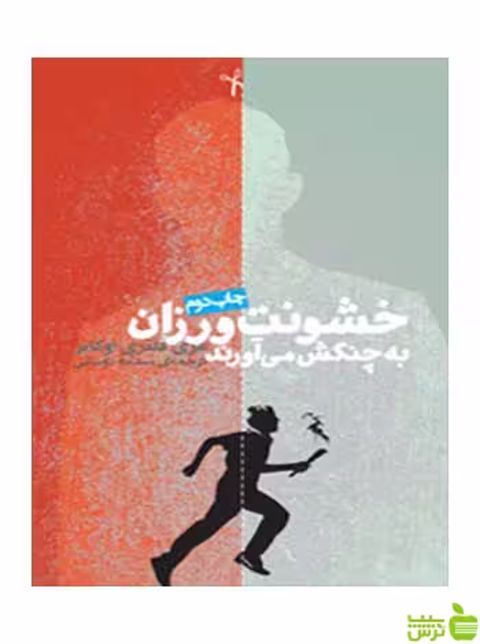 خشونت‌ورزان به چنگش می‌آورند فلنری اوکانر روزنه - سیب ترش - SibTorsh