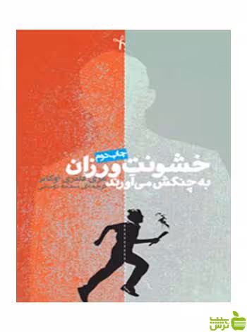 خشونت‌ورزان به چنگش می‌آورند فلنری اوکانر روزنه - سیب ترش - SibTorsh