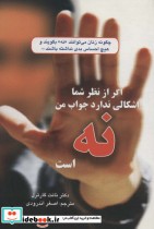 خرید کتاب اگر از نظر شما اشکالی ندارد جواب من نه است | ایده بوک