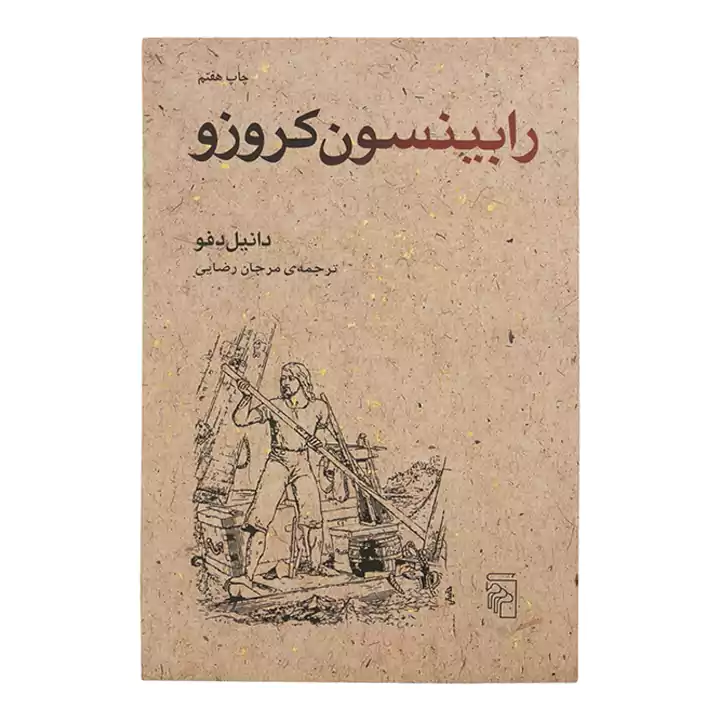کتاب رابینسون کروزو