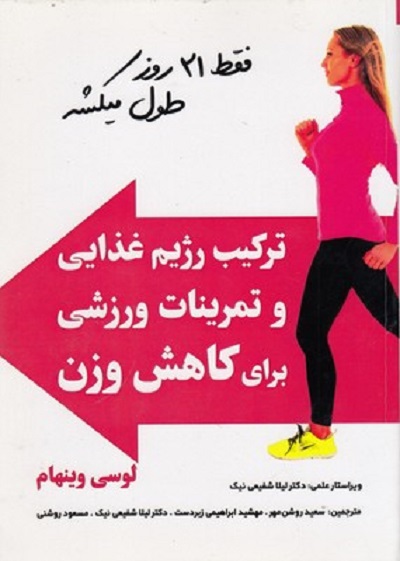تركيب رژيم غذايی و تمرينات ورزشی برای كاهش وزن