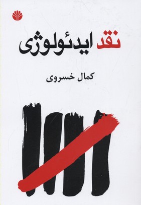 نقد ایدئولوژی