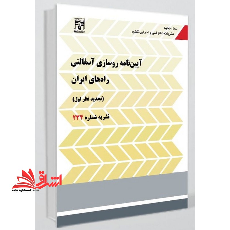 آیین نامه روسازی آسفالتی راه های ایران تجدید نظر اول نشریه شماره 234 - فروشگاه کتاب اشراق