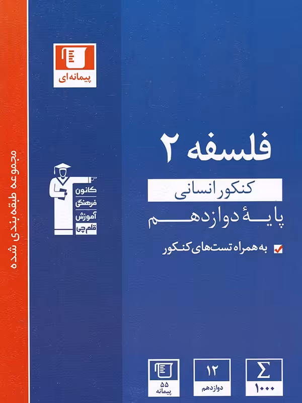 فلسفه دوازدهم آبی قلم چی