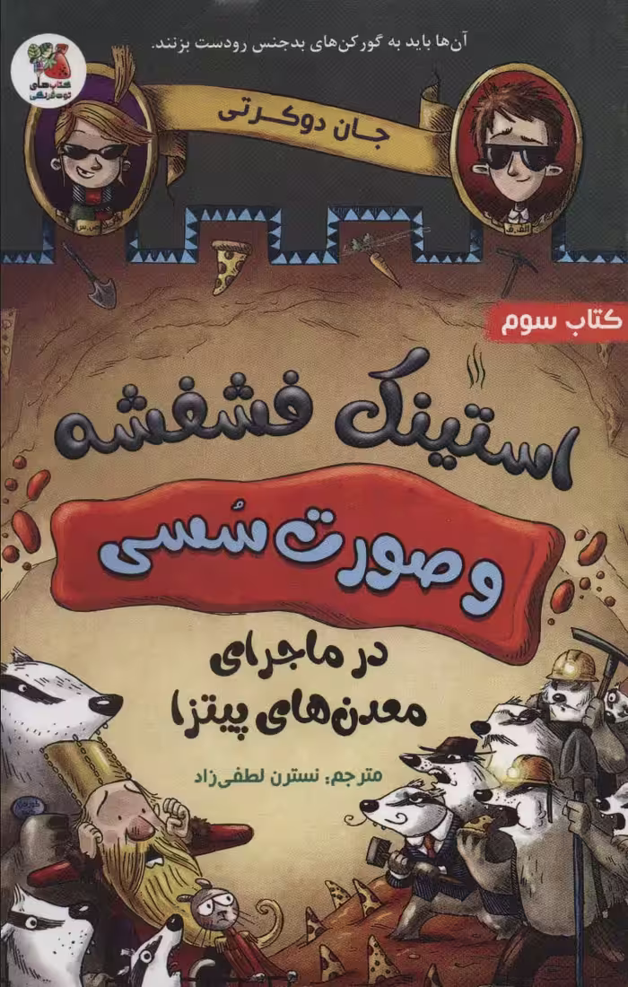 استینک فشفشه و صورت سسی 3 (در ماجرای معدن های پیتزا) - ناشربوک | خرید آنلاین کتاب