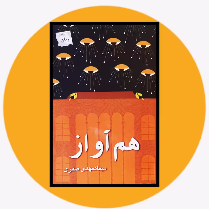 کتاب هم آواز - خرید با تخفیف چهل درصد ازکتاب دایره قهوه ای -نشر پرسمان