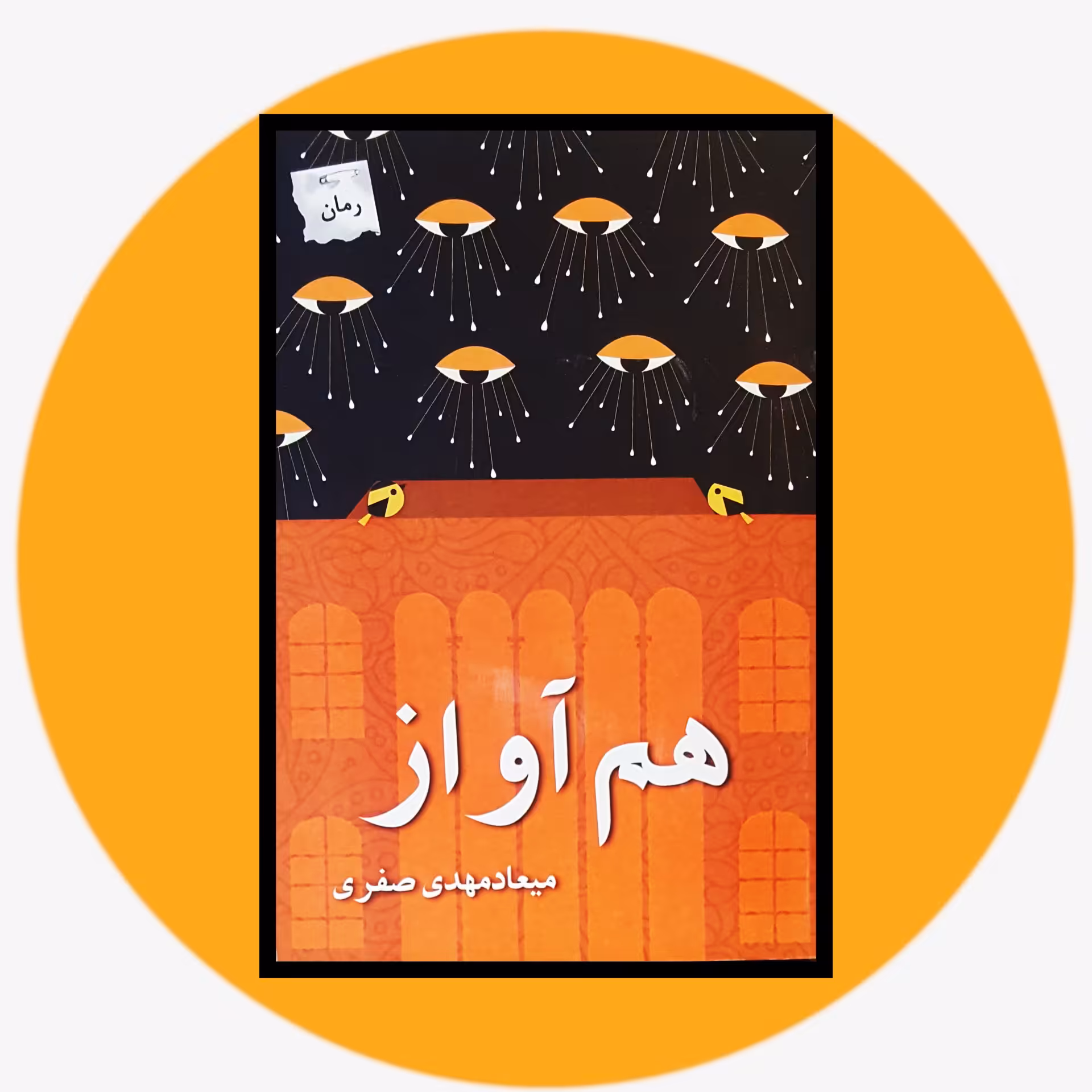 کتاب هم آواز - خرید با تخفیف چهل درصد ازکتاب دایره قهوه ای -نشر پرسمان