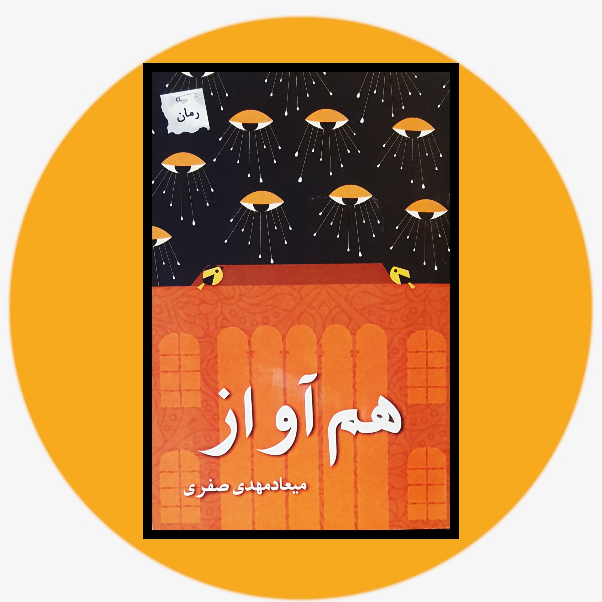 کتاب هم آواز - خرید با تخفیف چهل درصد ازکتاب دایره قهوه ای -نشر پرسمان