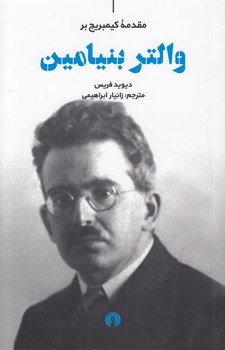 خرید کتاب مقدمه کیمبریج بر والتر بنیامین — کتابسرای طه