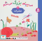 قیمت و خرید کتاب می بینم بزرگ می شم 6 اثر گوتیه اوزو | ایده بوک