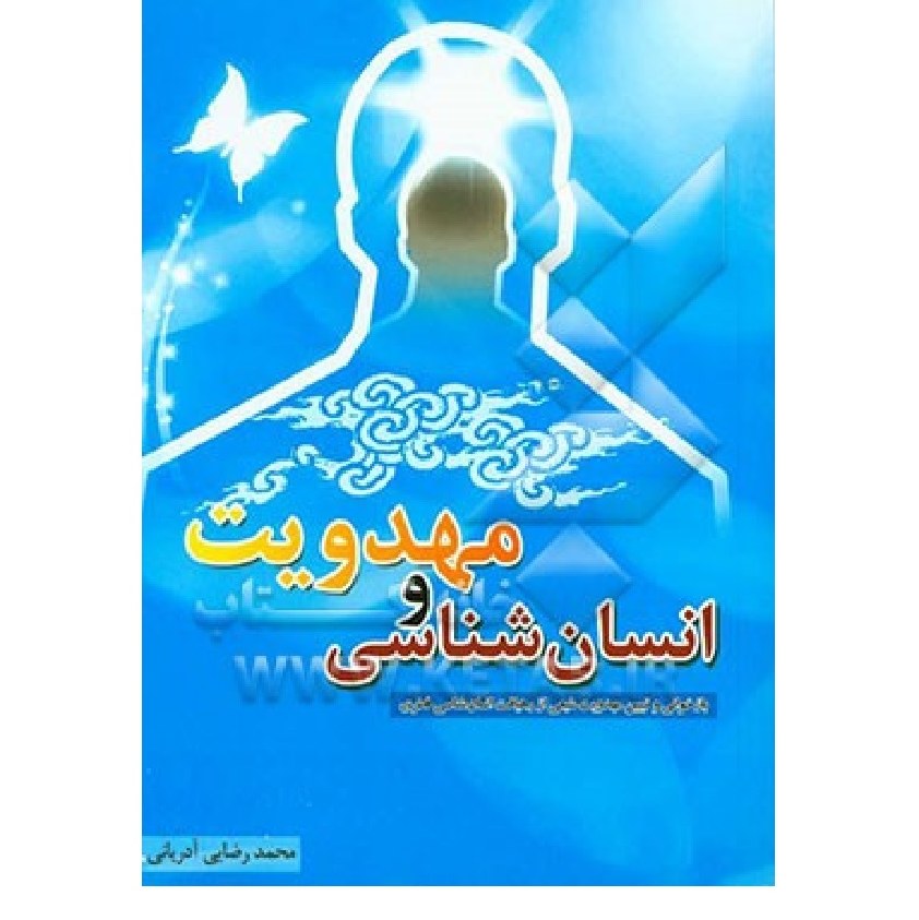 کتاب انسان شناسی و مهدویت نوشته محمد رضایی