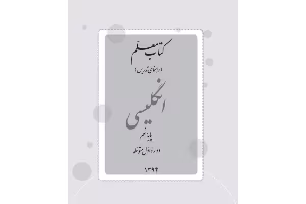 کتاب راهنمای معلم زبان انگلیسی پایه نهم دوره اول متوسطه - کتابخانه مجازی واتیکان