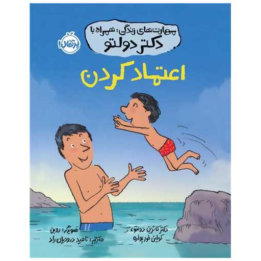 کتاب مهارت ‌های زندگی همراه با دکتر دولتو (اعتماد کردن)(پرتقال) اثر کاترین دولتو