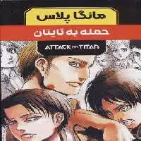 مجموعه مانگا پلاس فارسی حمله به تایتان (ATTACK ON TITAN)،(کمیک استریپ)،(3جلدی،باقاب)