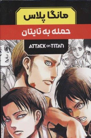 مجموعه مانگا پلاس فارسی حمله به تایتان (ATTACK ON TITAN)،(کمیک استریپ)،(3جلدی،باقاب)