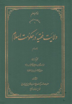 خرید کتاب ولایت فقیه در حکومت اسلام (جلد 2) — کتابسرای طه
