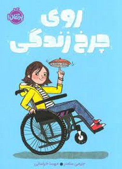 روی چرخ زندگی | مرکز فرهنگی آبی