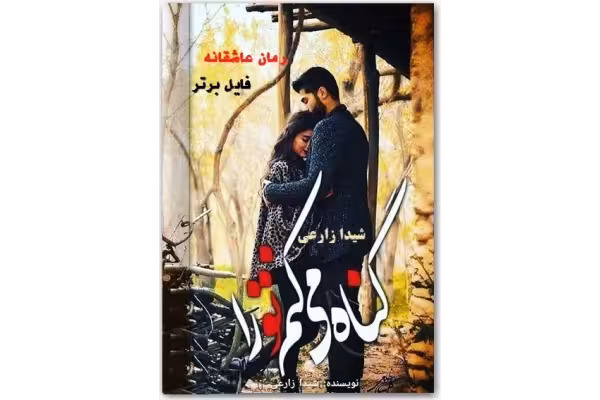 رمان گناه می کنم تو را pdf - کتابخانه مجازی واتیکان