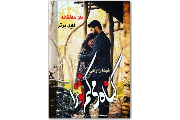 رمان گناه می کنم تو را pdf - کتابخانه مجازی واتیکان