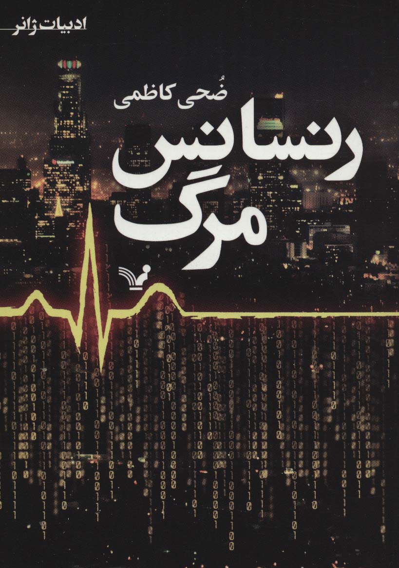 رنسانس مرگ - ناشربوک | خرید آنلاین کتاب