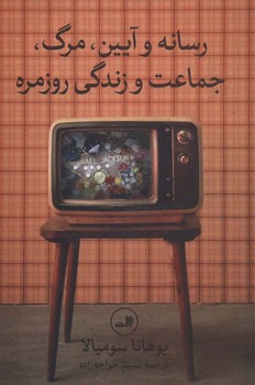 رسانه و آیین مرگ جماعت و زندگی روزمره | مرکز فرهنگی آبی
