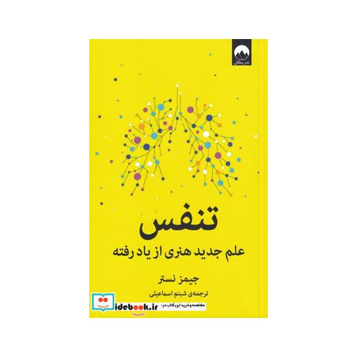 کتاب تنفس علم جدید هنری از یاد رفته