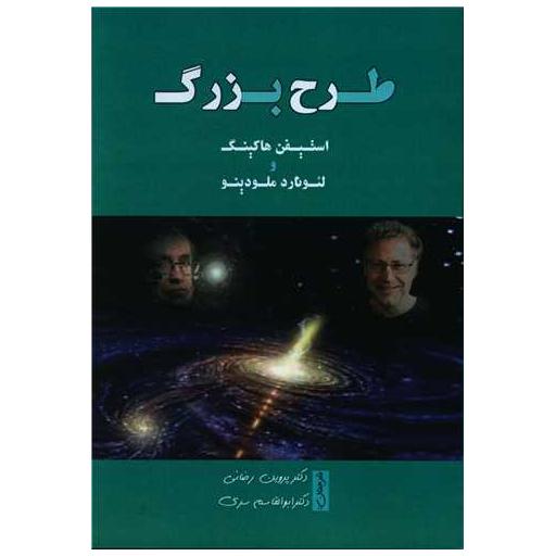 کتاب طرح بزرگ اثر استیفن هاکینگ