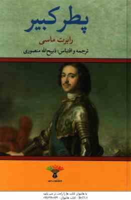 پطر کبیر ( رابرت ماسی – ذبیح الله منصوری )