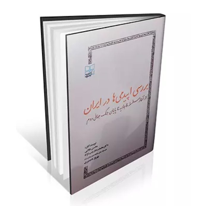 کتاب بررسی اپیدمی ها در ایران