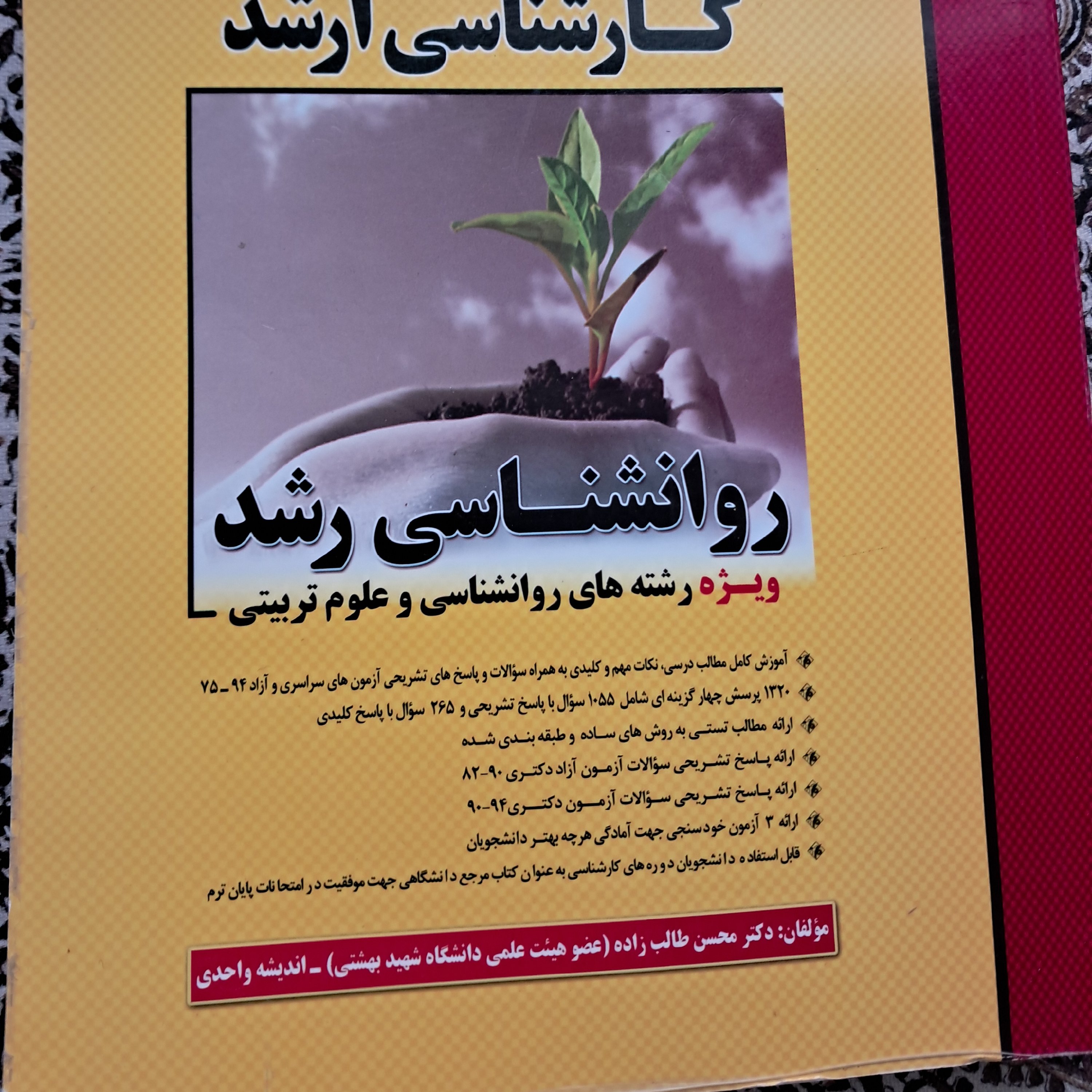 روانشناسی رشد، ویژه رشته های روانشناسی و علوم تربیتی برای آزمون ورودی کارشناسی ارشد و دکتری