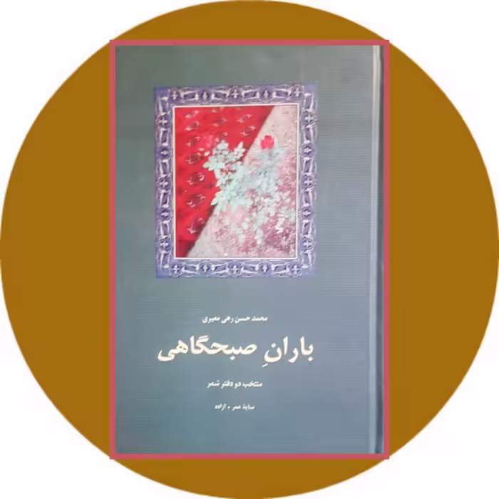 کتاب باران صبحگاهی - خرید با تخفیف چهل درصد از کتاب دایره قهوه ای
