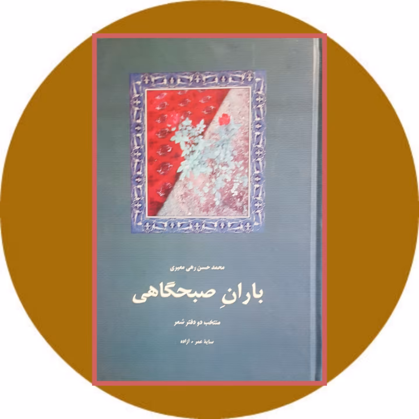 کتاب باران صبحگاهی - خرید با تخفیف چهل درصد از کتاب دایره قهوه ای