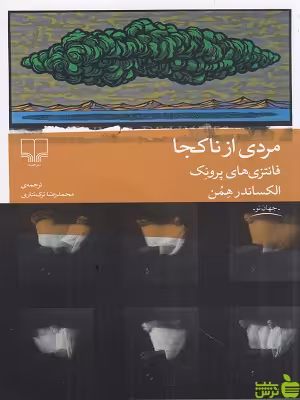 خرید اینترنتی کتاب مردی از ناکجا ترجمه محمدرضا ترک تتاری چشمه | با تخفیف ویژه