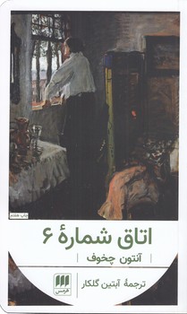 خرید کتاب اتاق شماره 6 — کتابسرای طه