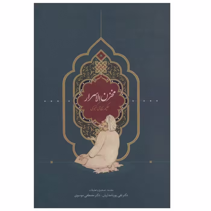 كتاب مخزن الاسرار اثر نظامي گنجوي انتشارات سخن