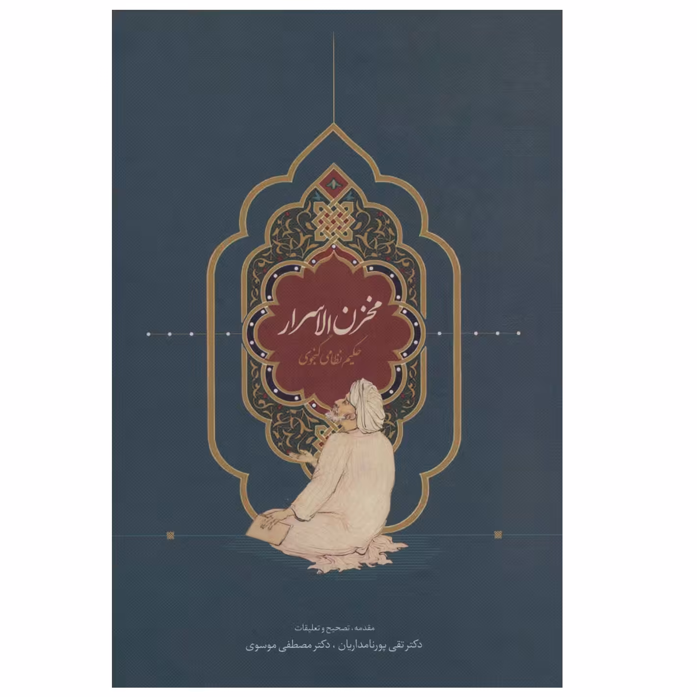 كتاب مخزن الاسرار اثر نظامي گنجوي انتشارات سخن