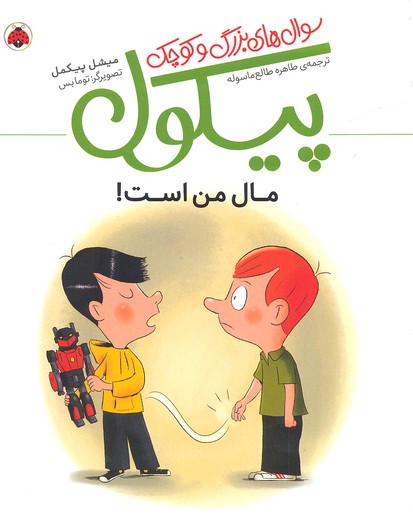 سوالهای بزرگ و کوچک: پیکول مال من است