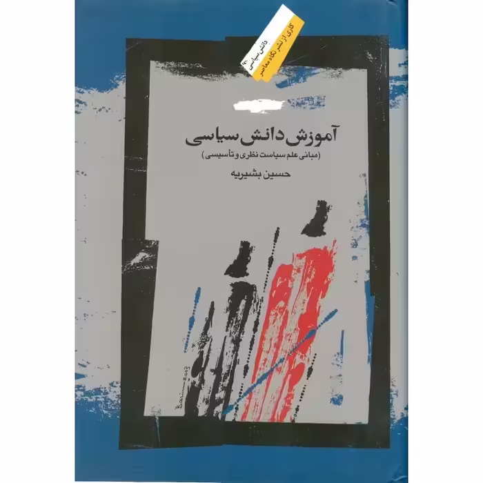 آموزش دانش سیاسی