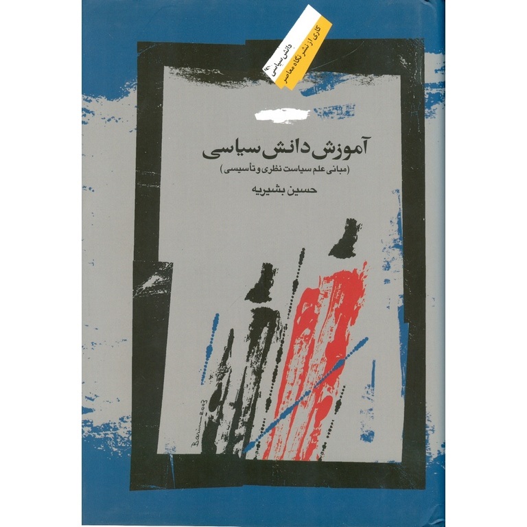 آموزش دانش سیاسی