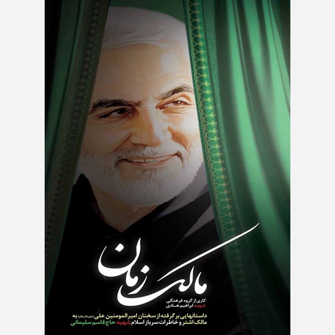 کتاب مالک زمان - داستان هایی از دو سرباز ولایت مالک اشتر نخعی و شهید حاج قاسم سلیمانی