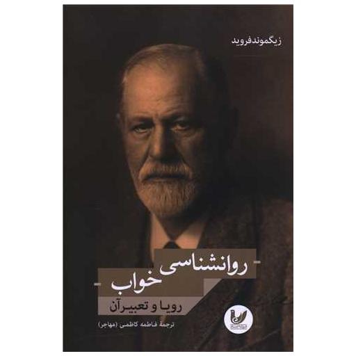 کتاب روان شناسی خواب رویا و تعبیر آن اثر فاطمه کاظمی