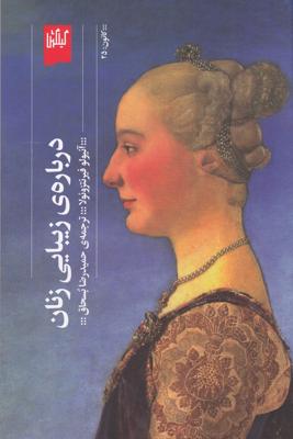 دربارهی زیبایی زنان