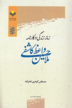 خرید کتاب زمانه، زندگی و کارنامه ملاحسین واعظ کاشفی — کتابسرای طه