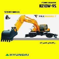 راهنمای تعميرات بیل مکانیکی چرخ لاستیکی هیوندای مدل R210W-9S