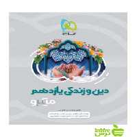 دین و زندگی یازدهم میکرو گاج - سیب ترش - SibTorsh خرید با تخفیف ویژه