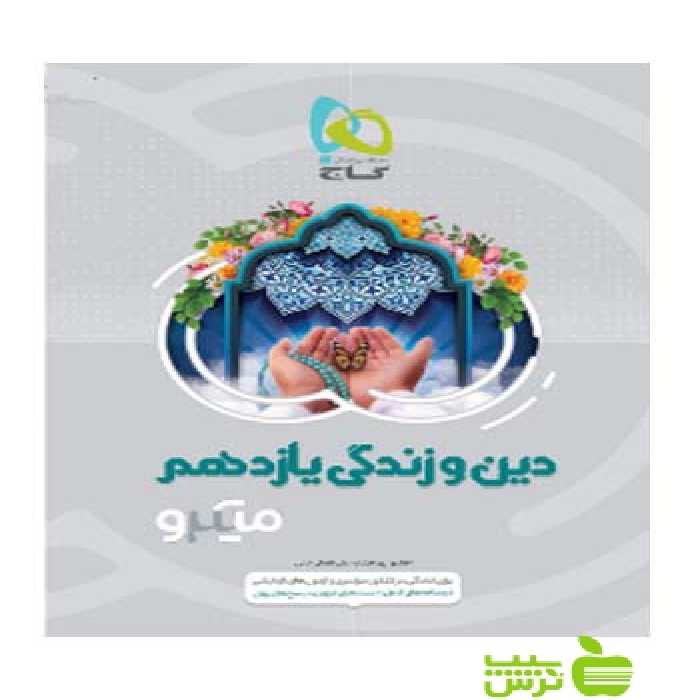 دین و زندگی یازدهم میکرو گاج - سیب ترش - SibTorsh خرید با تخفیف ویژه