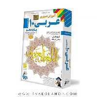 دی وی دی DVD آموزش تصویری عربی دهم لوح دانش