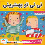 قیمت و خرید کتاب نی نی مامانی 1 اثر کار کنز | ایده بوک
