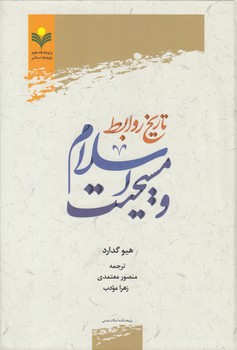 خرید کتاب تاریخ روابط اسلام و مسیحیت — کتابسرای طه