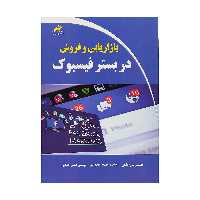کتاب بازاریابی و فروش در بستر فیسبوک اثر جمعی از نویسندگان انتشارات دیباگران تهران